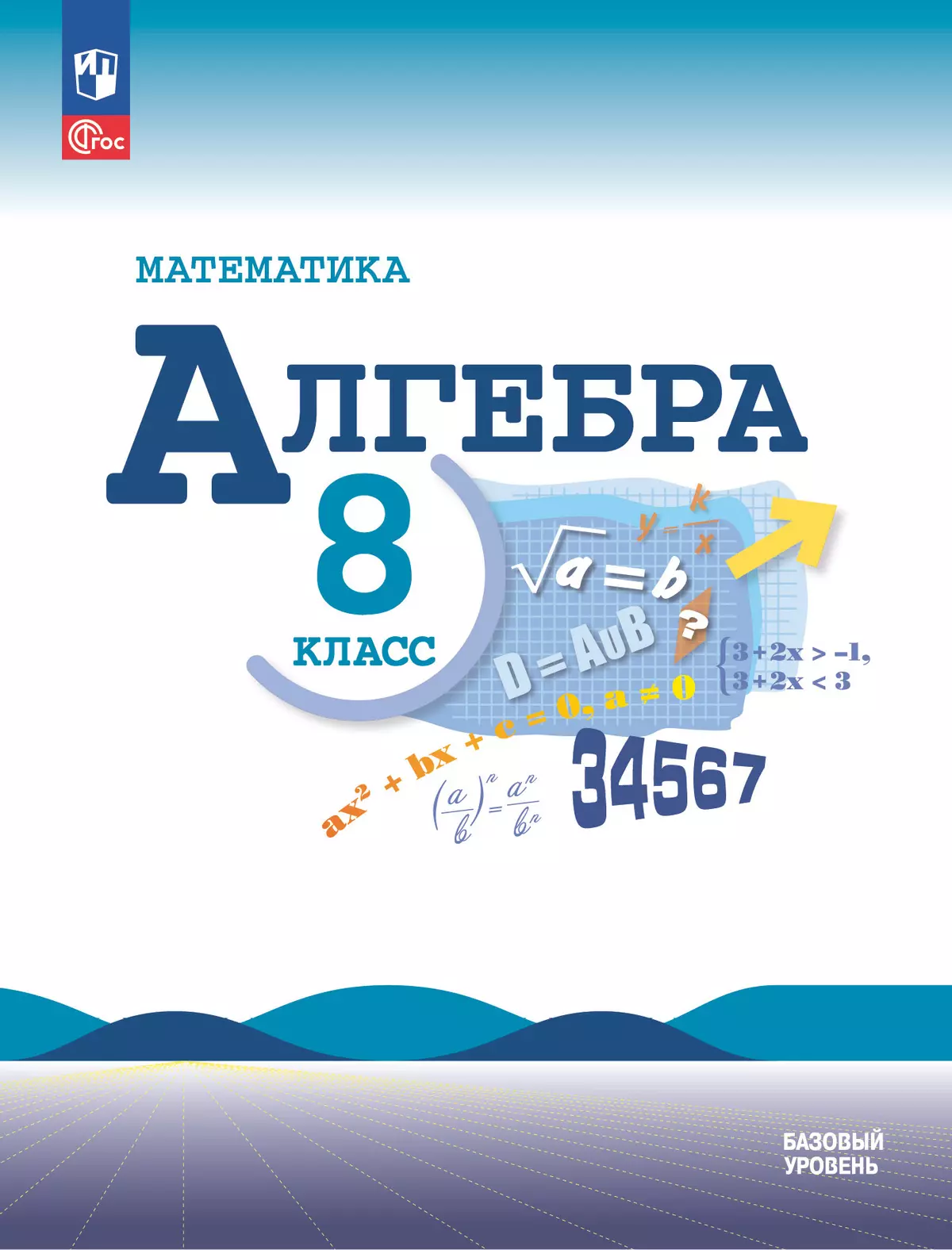 Математика. Алгебра. 8 класс. Базовый уровень. Электронная форма учебника 1