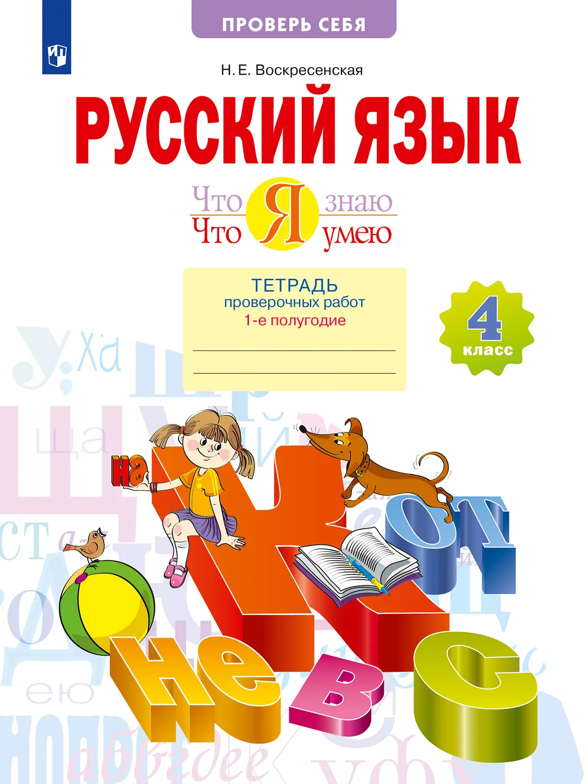 Русский язык. 4 класс. Тетрадь проверочных работ. Что я знаю. Что умею. В 2 частях. Часть 1 1