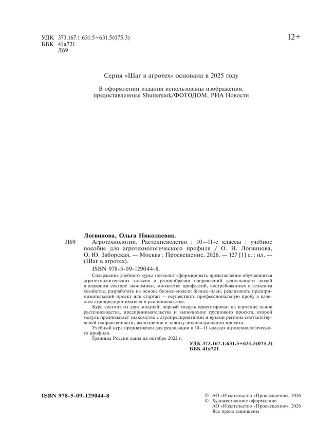 Агротехнологии. Растениеводство. 10-11 классы. Учебное пособие для агротехнологического профиля 39 Агротехнологии. Растениеводство. 10-11 классы. Учебное пособие для агротехнологического профиля 39