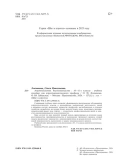 Агротехнологии. Растениеводство. 10-11 классы. Учебное пособие для агротехнологического профиля 39