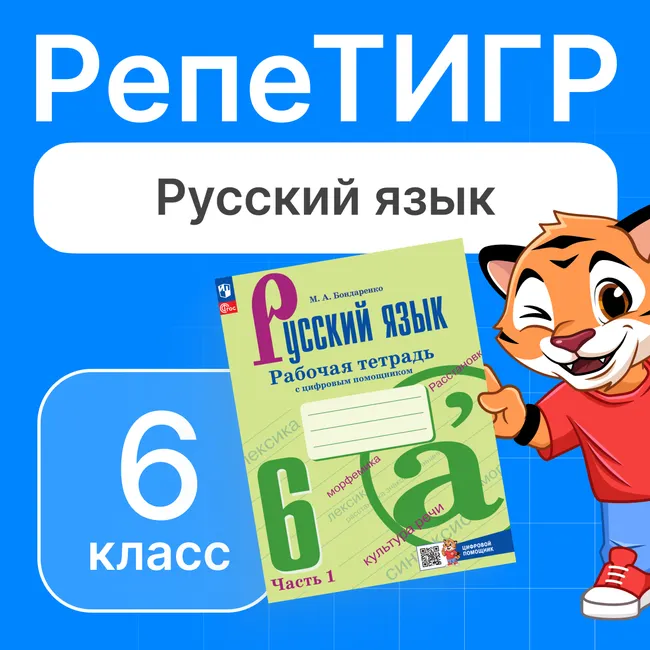 РепеТИГР по русскому языку. 6 класс. 1