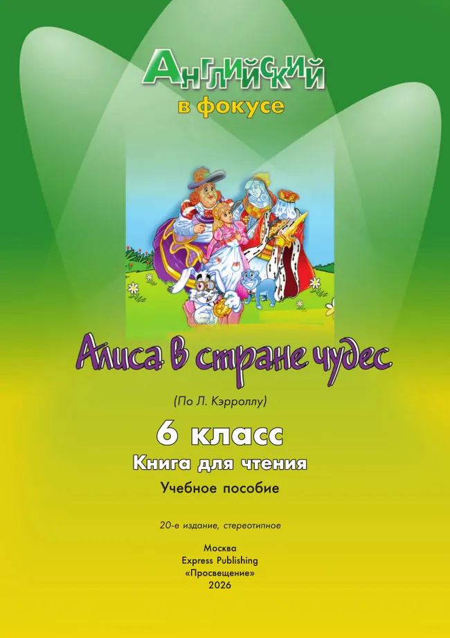 Алиса в стране чудес. (По Л. Кэрроллу). Книга для чтения. 6 класс 10