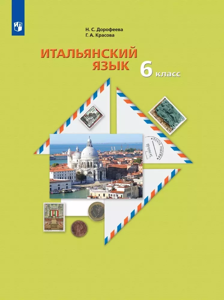 Итальянский язык. 6 класс. Электронная форма учебника 1
