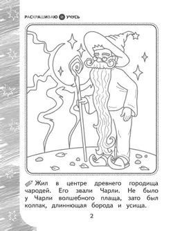 Раскрашиваю и учусь! Чародей Чарли и поющая туча 7+ 13