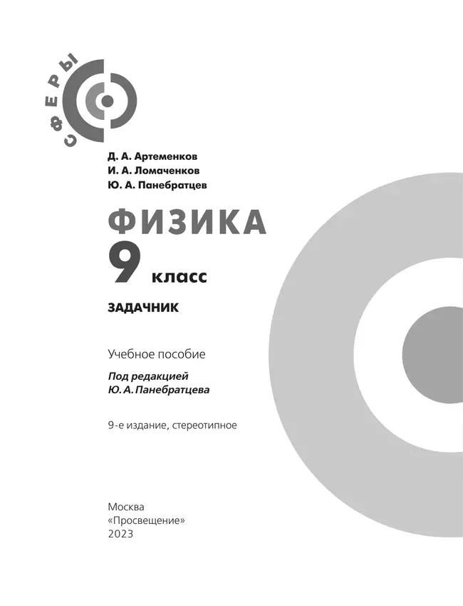 Физика. Задачник. 9 класс 15