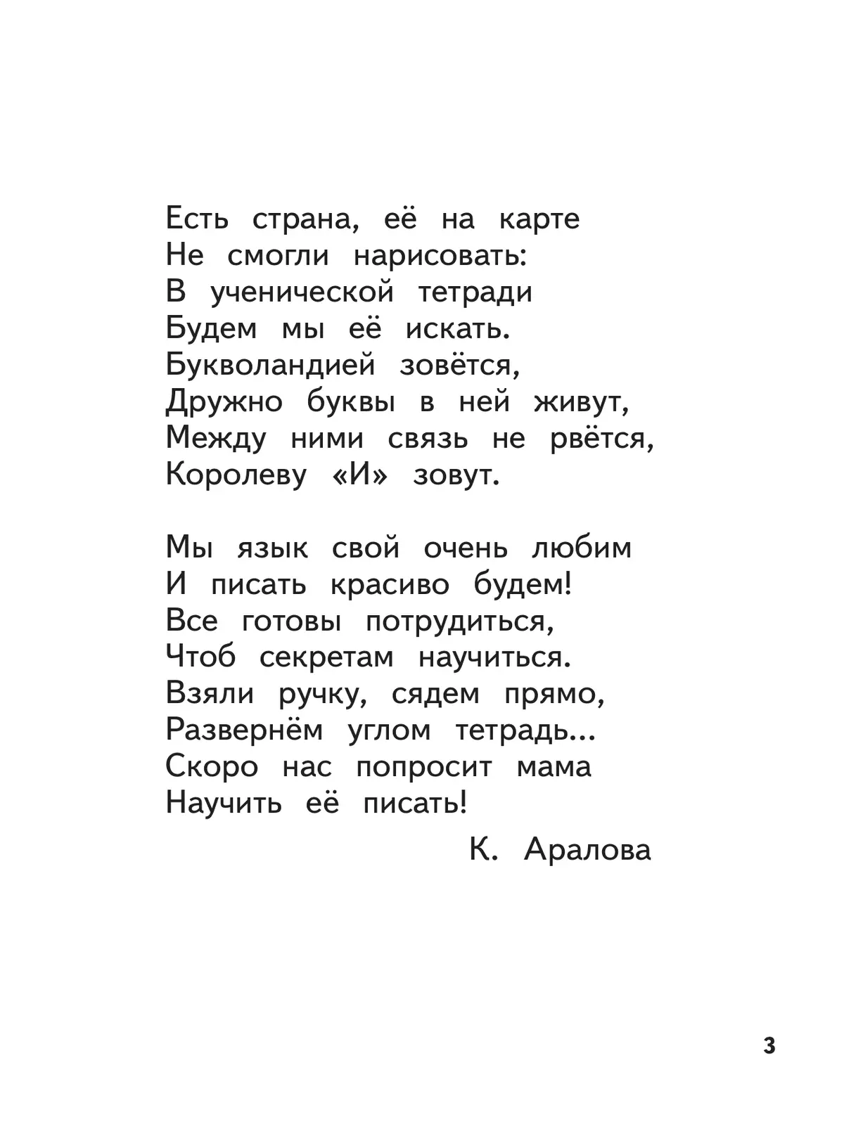 Прописи к "Букварю" Андриановой. 1 класс. В 4-х частях. Часть 2 40