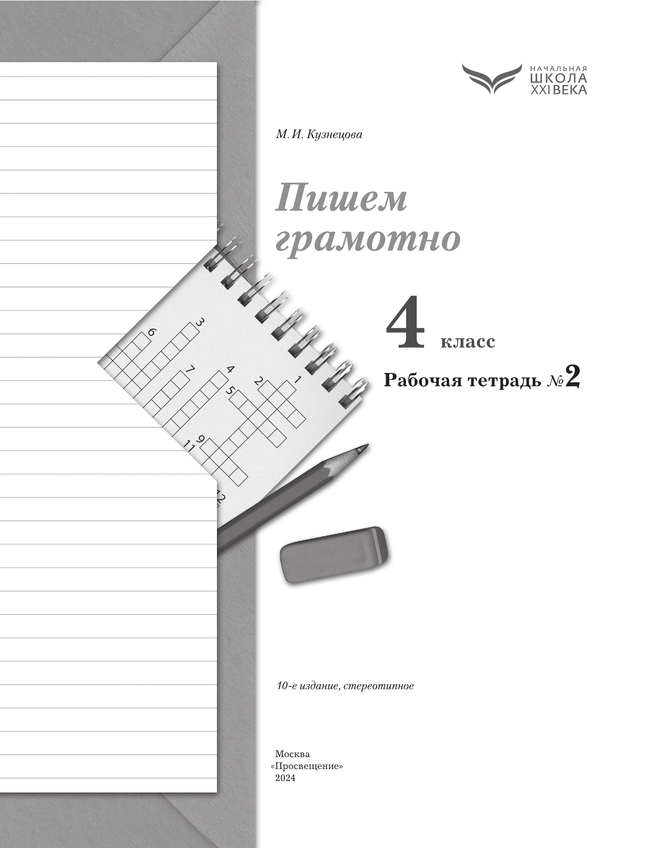 Русский язык. 4 класс. Пишем грамотно. Рабочая тетрадь. В 2 частях. Часть 2 14
