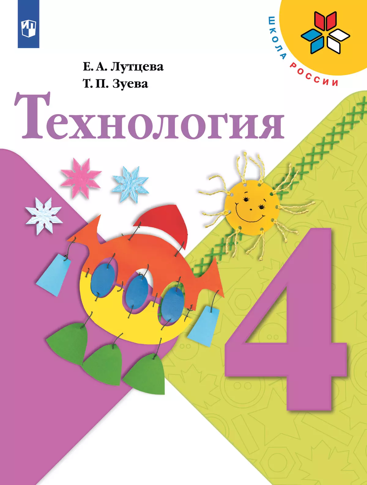 Технология. 4 класс. Учебник 1