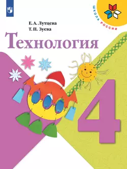 Технология. 4 класс. Учебник 1