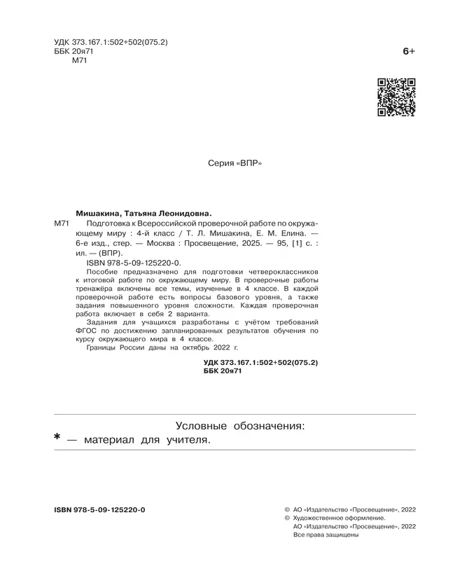 Подготовка к Всероссийской проверочной работе по окружающему миру. 4 класс Мишакина Т.Л., Елина Е.М. 32
