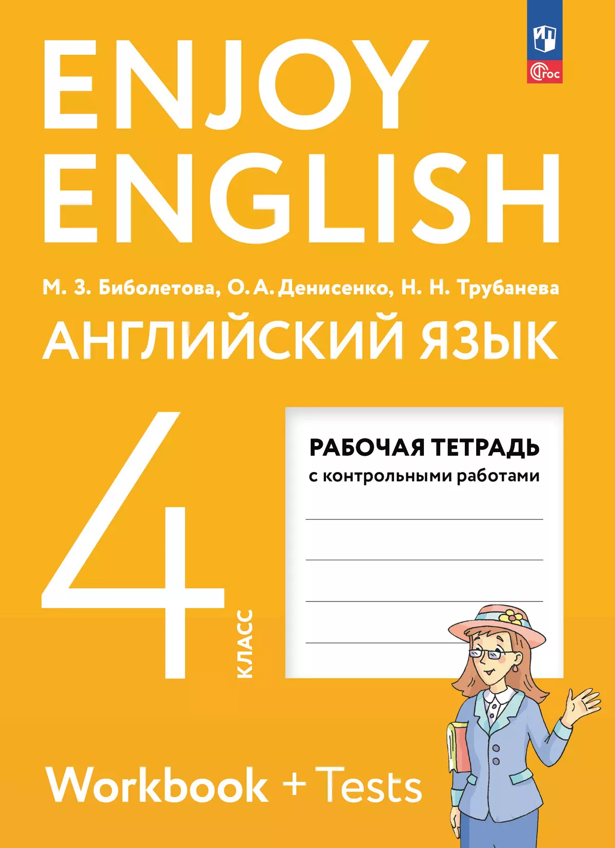 Английский язык. 4 класс. Рабочая тетрадь 1