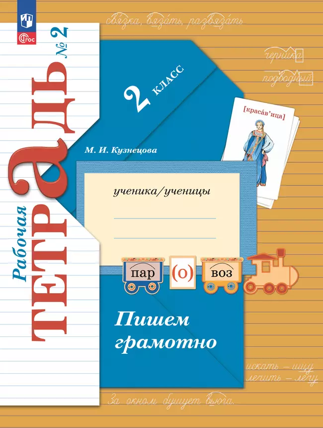 Русский язык. 2 класс. Пишем грамотно. Рабочая тетрадь. В 2 частях. Часть 2 1 Русский язык. 2 класс. Пишем грамотно. Рабочая тетрадь. В 2 частях. Часть 2 1