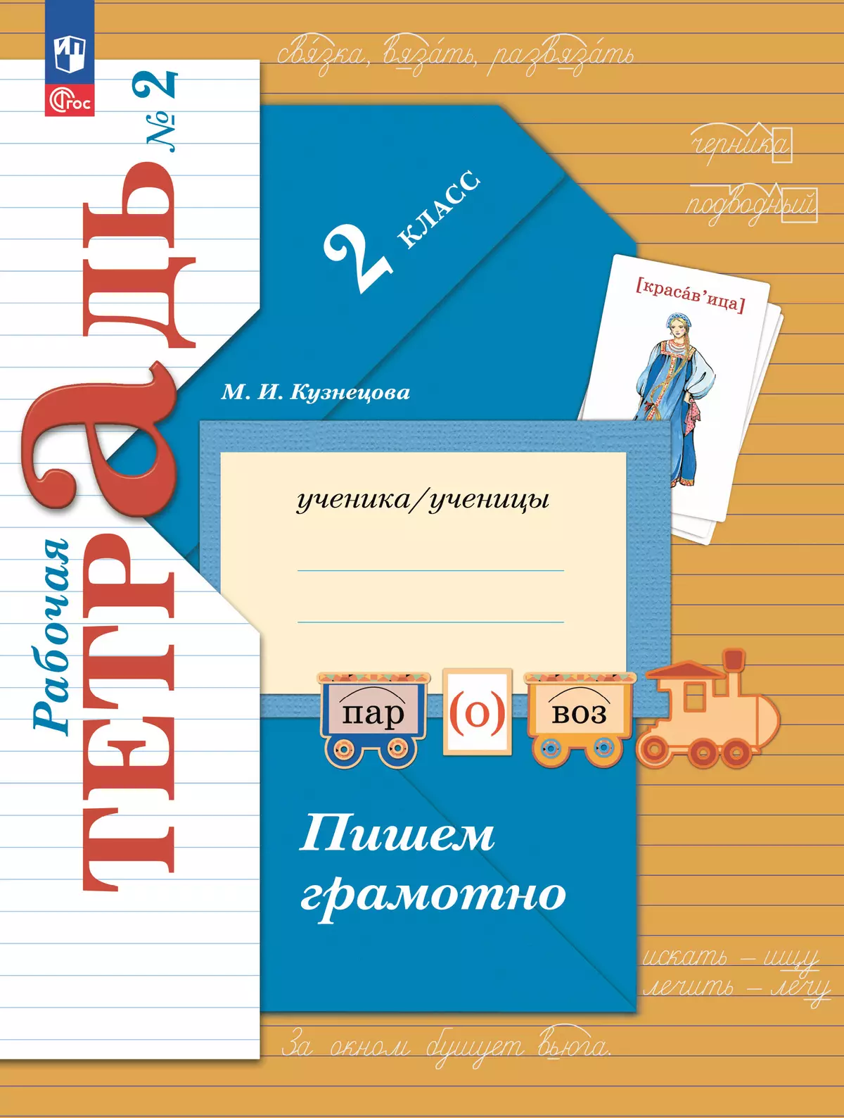 Русский язык. 2 класс. Пишем грамотно. Рабочая тетрадь. В 2 частях. Часть 2 1