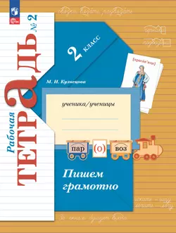 Русский язык. 2 класс. Пишем грамотно. Рабочая тетрадь. В 2 частях. Часть 2 1