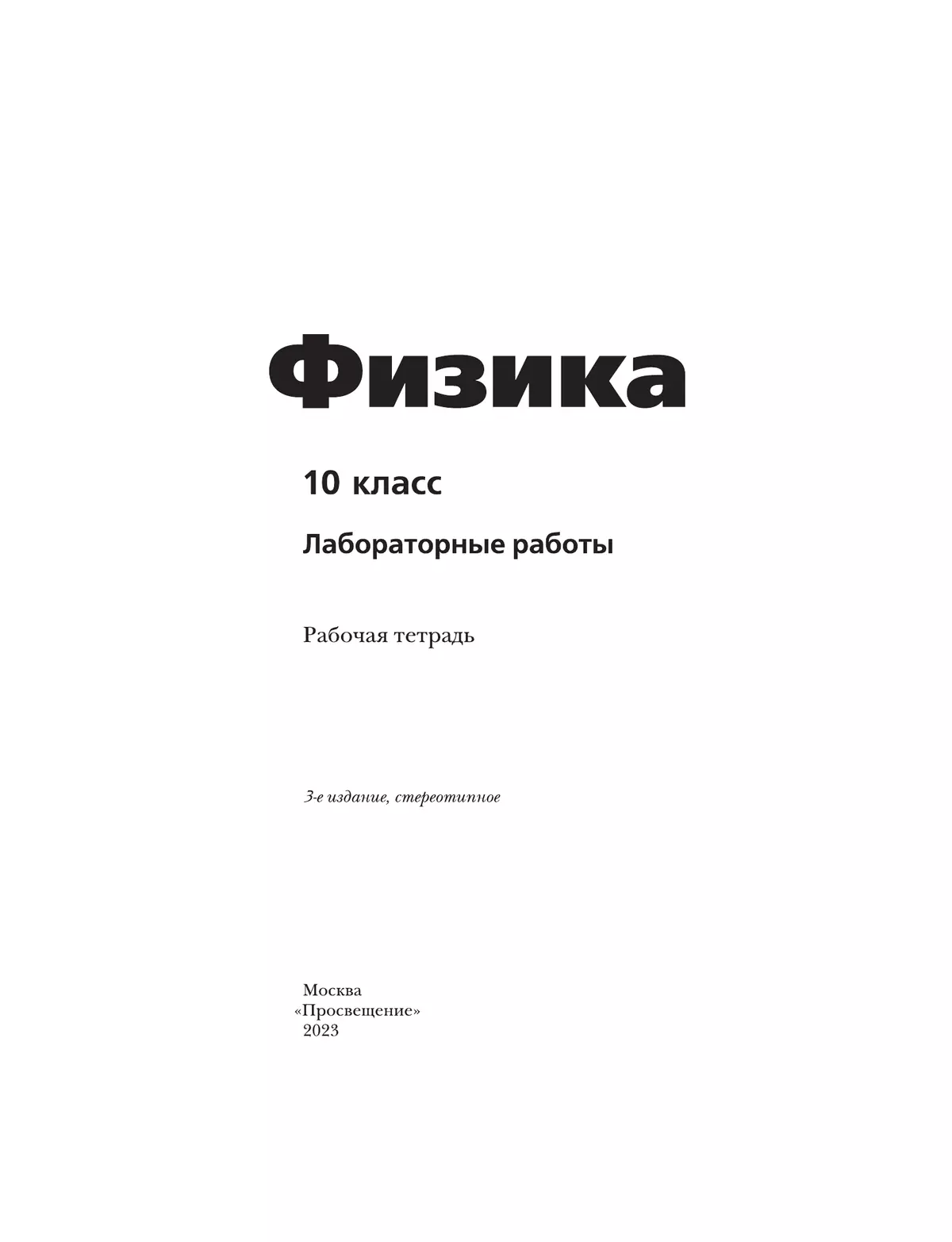Физика. 10 класс. Тетрадь для лабораторных работ 36