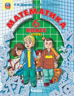 Математика. 6 класс. Электронная форма учебника. В 3 ч. Часть 2 1