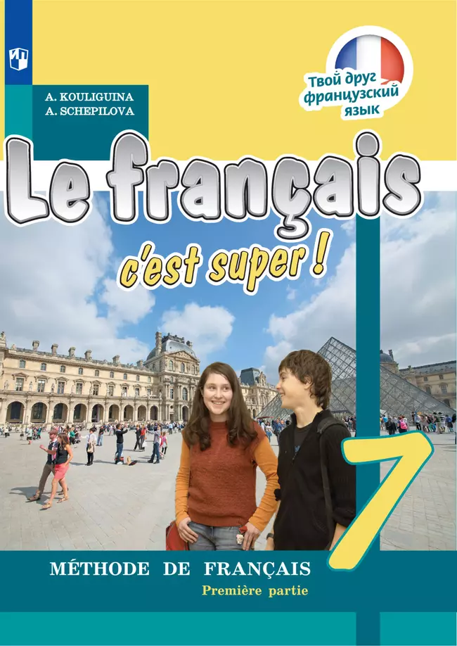 Французский язык. 7 класс. Электронная форма учебника. В 2 ч. Часть 1 1