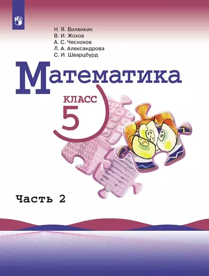 Математика. 5 класс. Электронная форма учебника. В 2 ч. Часть 2 1
