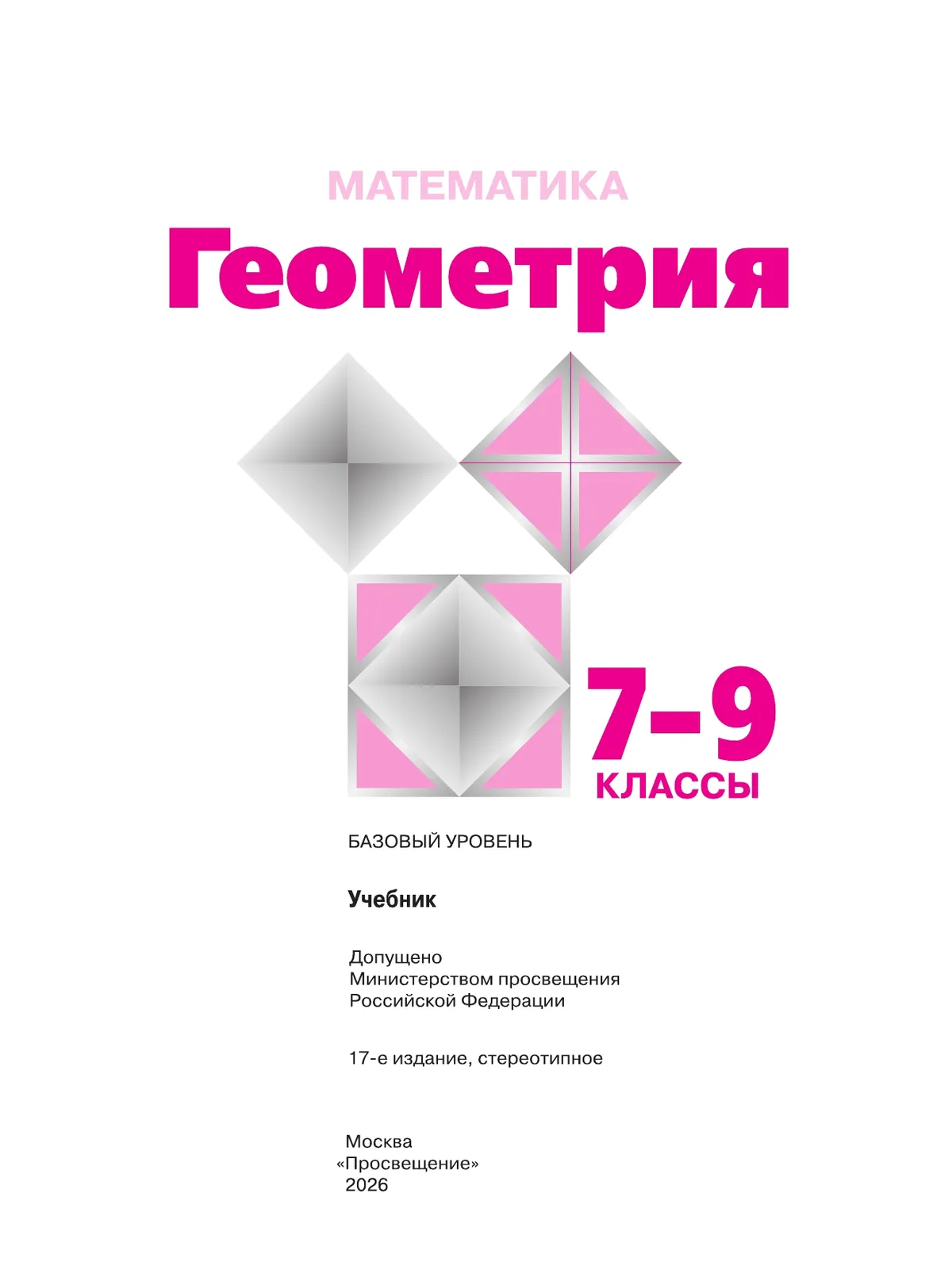 Математика. Геометрия. 7-9 классы. Базовый уровень. Учебник 35
