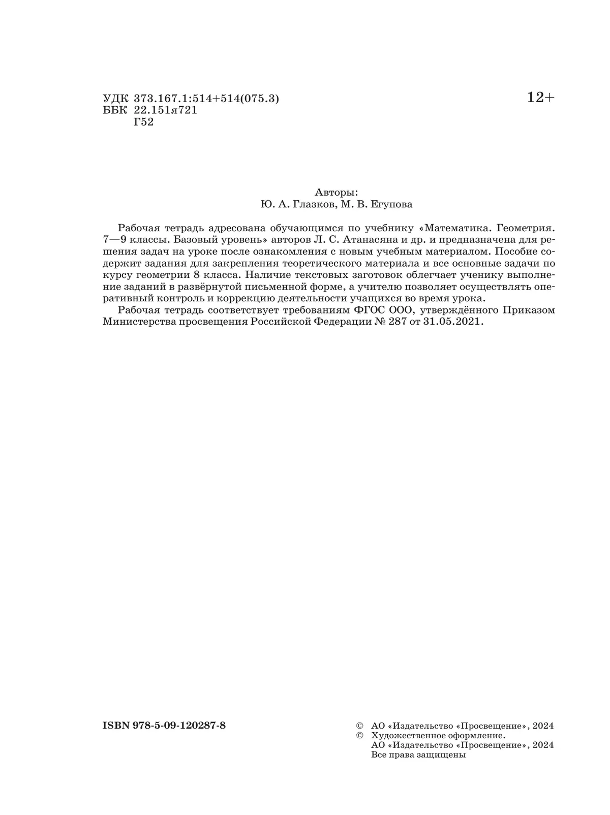Математика. Геометрия. Рабочая тетрадь. 8 класс. Базовый уровень 39