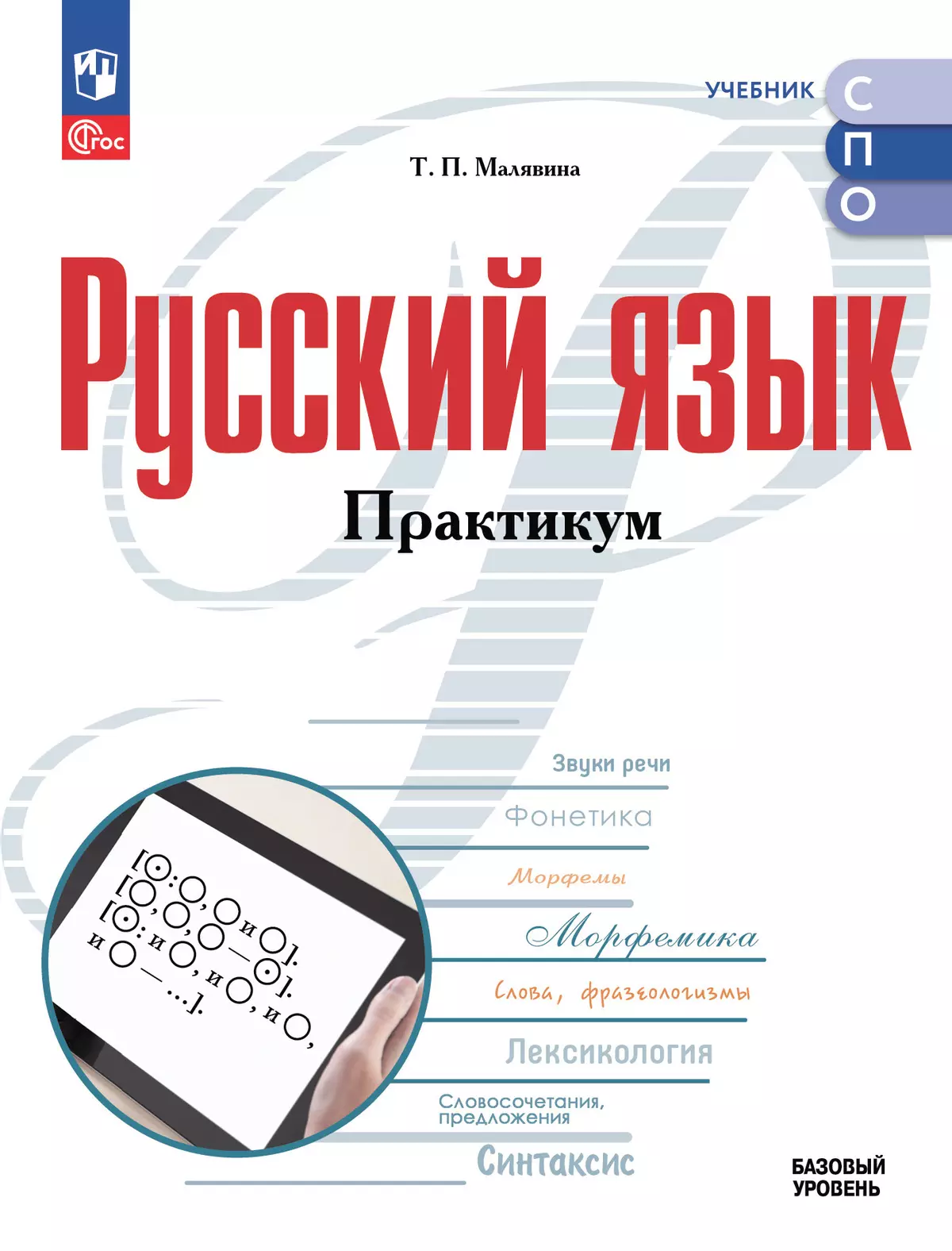 Русский язык. Базовый уровень. Практикум. Электронная форма учебного пособия для СПО 1