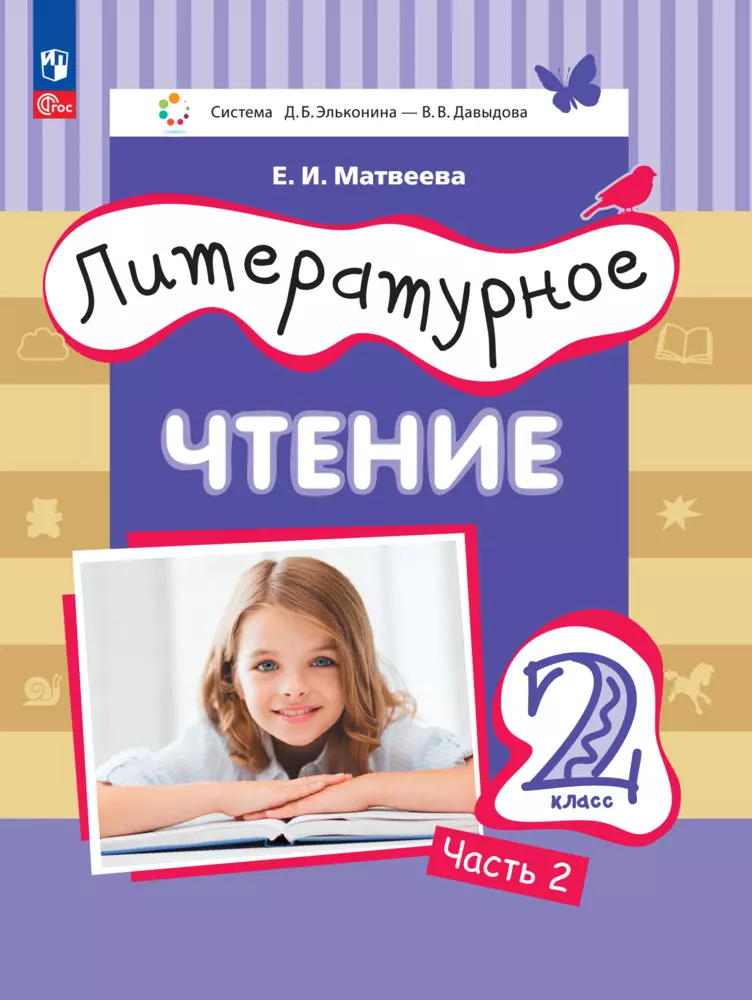 Литературное чтение. 2 класс. Электронная форма учебного пособия. В 2 ч. Часть 2. 1