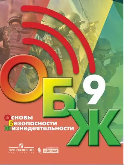 Основы безопасности жизнедеятельности. 9 класс. Электронная форма учебника 1 Основы безопасности жизнедеятельности. 9 класс. Электронная форма учебника 1
