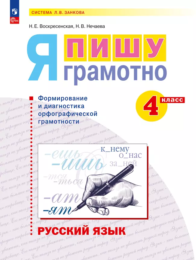 Русский язык. Я пишу грамотно. 4 класс (формирование и мониторинг орфографической грамотности) 1