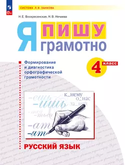 Русский язык. Я пишу грамотно. 4 класс (формирование и мониторинг орфографической грамотности) 1