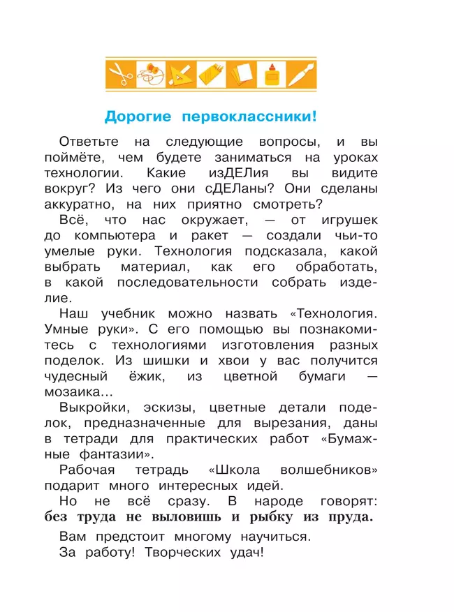 Технология. 1 класс. Учебное пособие. 40 Технология. 1 класс. Учебное пособие. 40