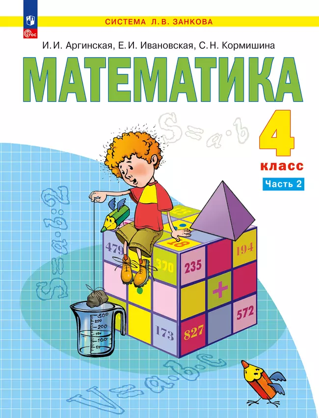 Математика. 4 класс. Электронная форма учебного пособия. В 2 ч. Часть 2 1