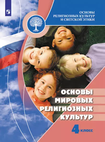 Основы религиозных культур и светской этики. Основы мировых религиозных культур. 4 класс. Электронная форма учебника 1