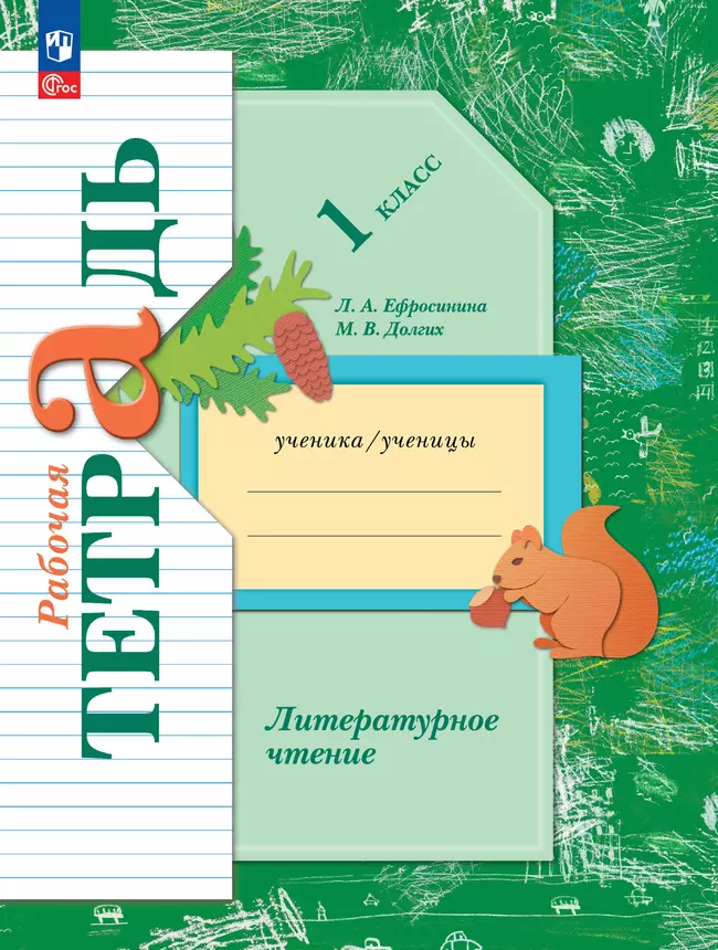 Литературное чтение. 1 класс. Рабочая тетрадь 1