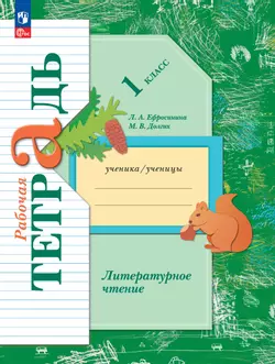 Литературное чтение. 1 класс. Рабочая тетрадь 1