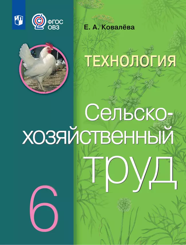 Технология. Сельскохозяйственный труд. 6 класс. Учебник (для обучающихся с интеллектуальными нарушениями) 1 Технология. Сельскохозяйственный труд. 6 класс. Учебник (для обучающихся с интеллектуальными нарушениями) 1