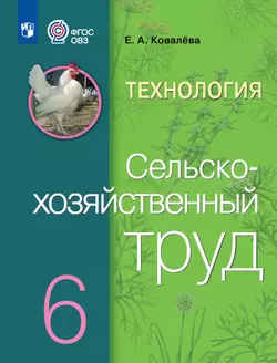 Технология. Сельскохозяйственный труд. 6 класс. Учебник (для обучающихся с интеллектуальными нарушениями) 1
