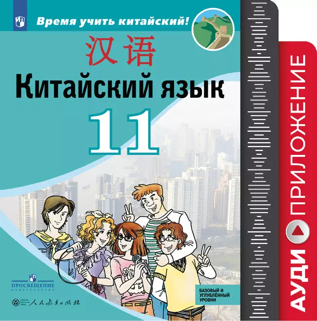Китайский язык. Второй иностранный язык. Аудиокурс. 11 класс 1