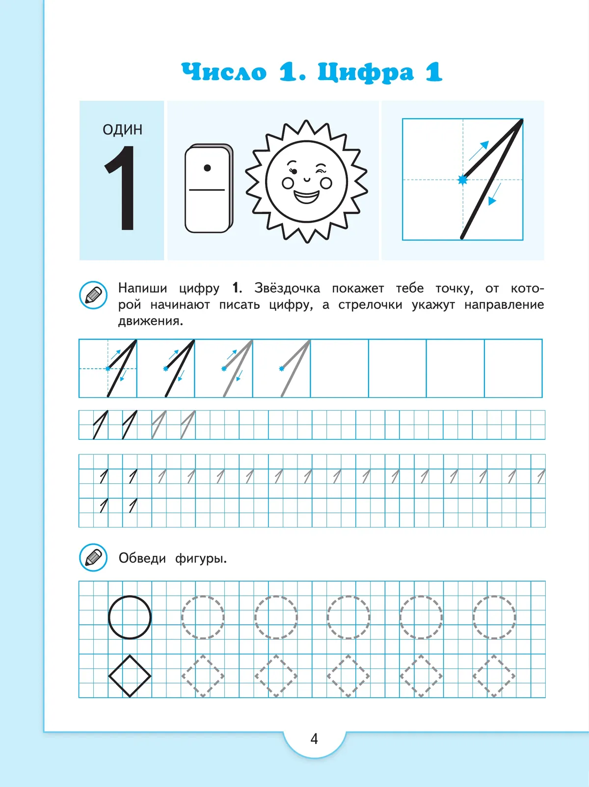 Математические прописи.Для детей от 5 лет. 1