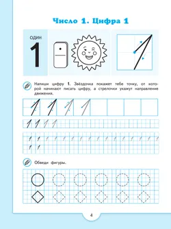 Математические прописи.Для детей от 5 лет. 1
