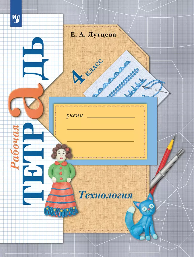 Технология. . Рабочая тетрадь. 4 класс 1