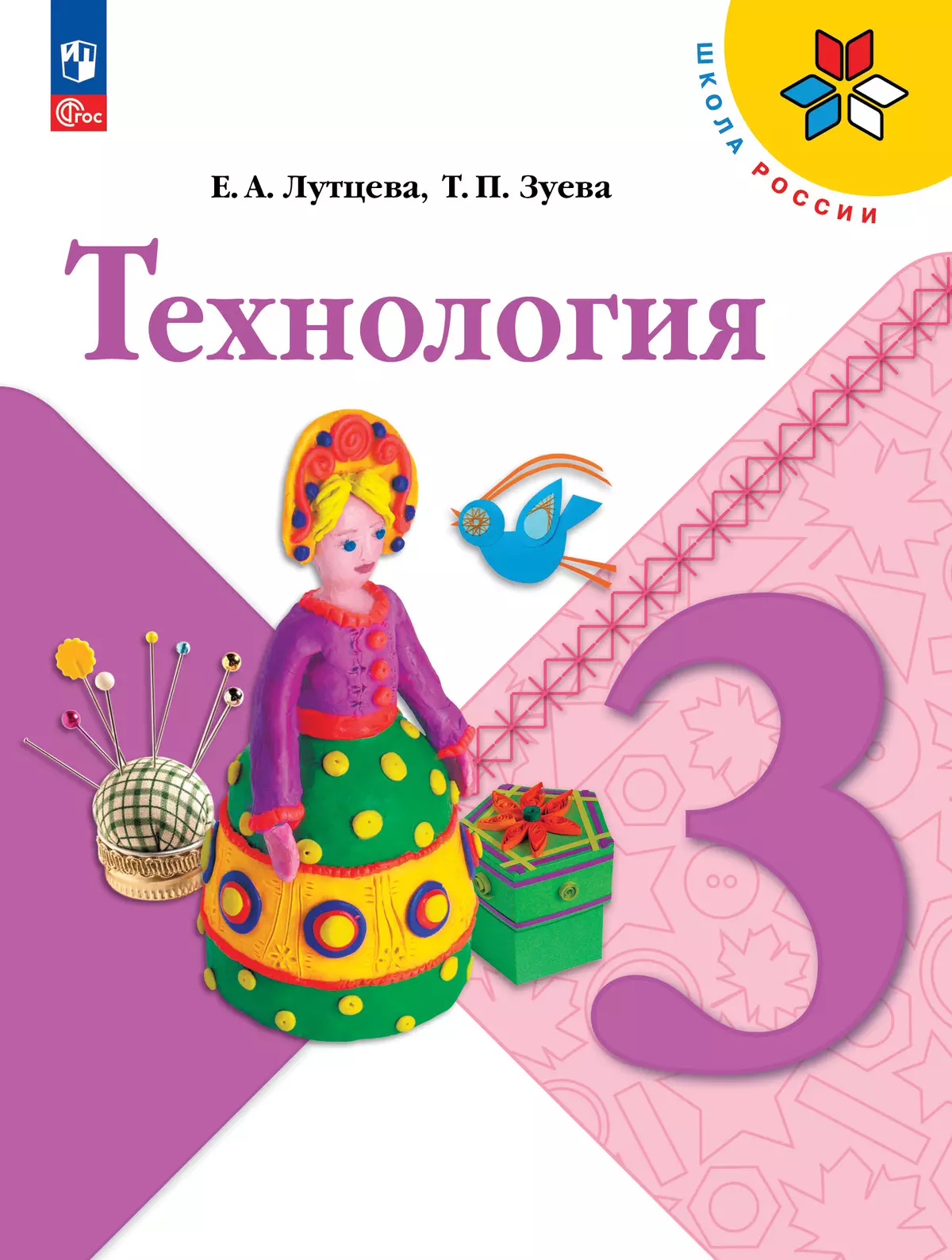 Технология. 3 класс. Учебник 1