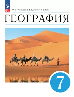 География. 7 класс. Электронная форма учебного пособия 1
