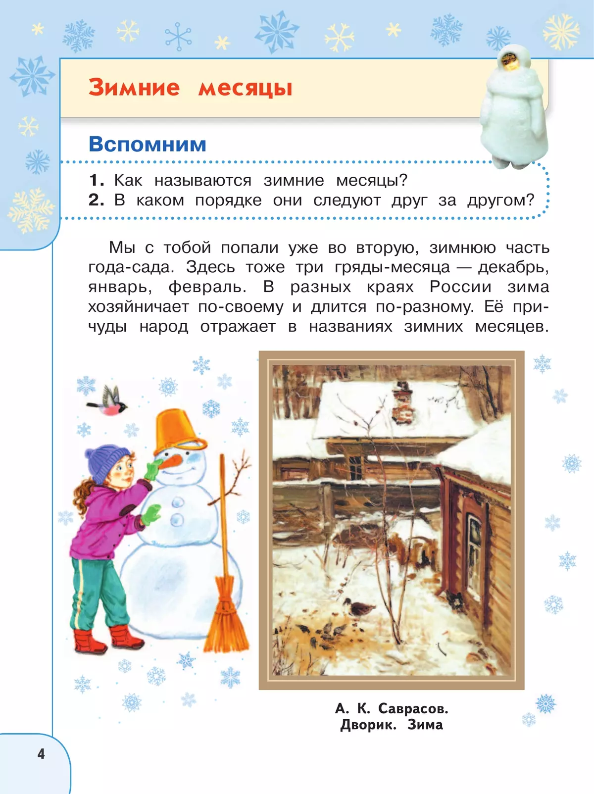 Окружающий мир. 2 класс. В 2 ч. Часть 2. Учебное пособие 31 Окружающий мир. 2 класс. В 2 ч. Часть 2. Учебное пособие 31
