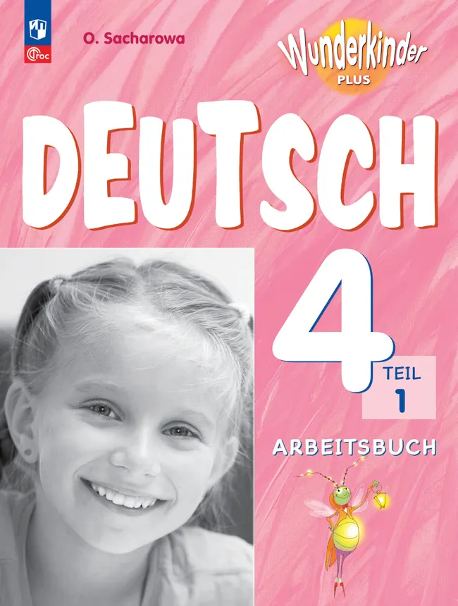 Немецкий язык. Рабочая тетрадь. 4 класс. В 2 ч. Часть 1 1