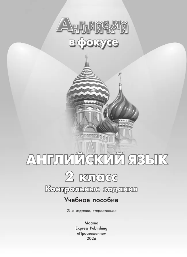 Английский язык. Контрольные задания. 2 класс 4 Английский язык. Контрольные задания. 2 класс 4