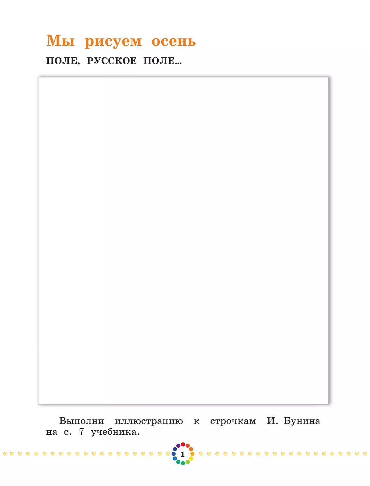 Изобразительное искусство. Рабочий альбом. 2 класс 33