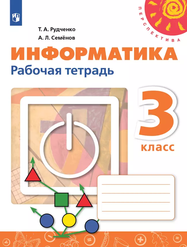 Информатика. Рабочая тетрадь. 3 класс 1 Информатика. Рабочая тетрадь. 3 класс 1