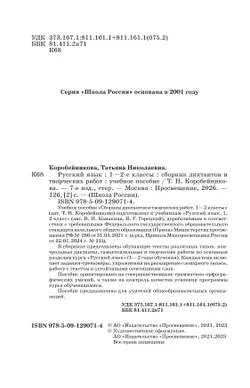 Русский язык. Сборник диктантов и творческих работ. 1-2 классы 42