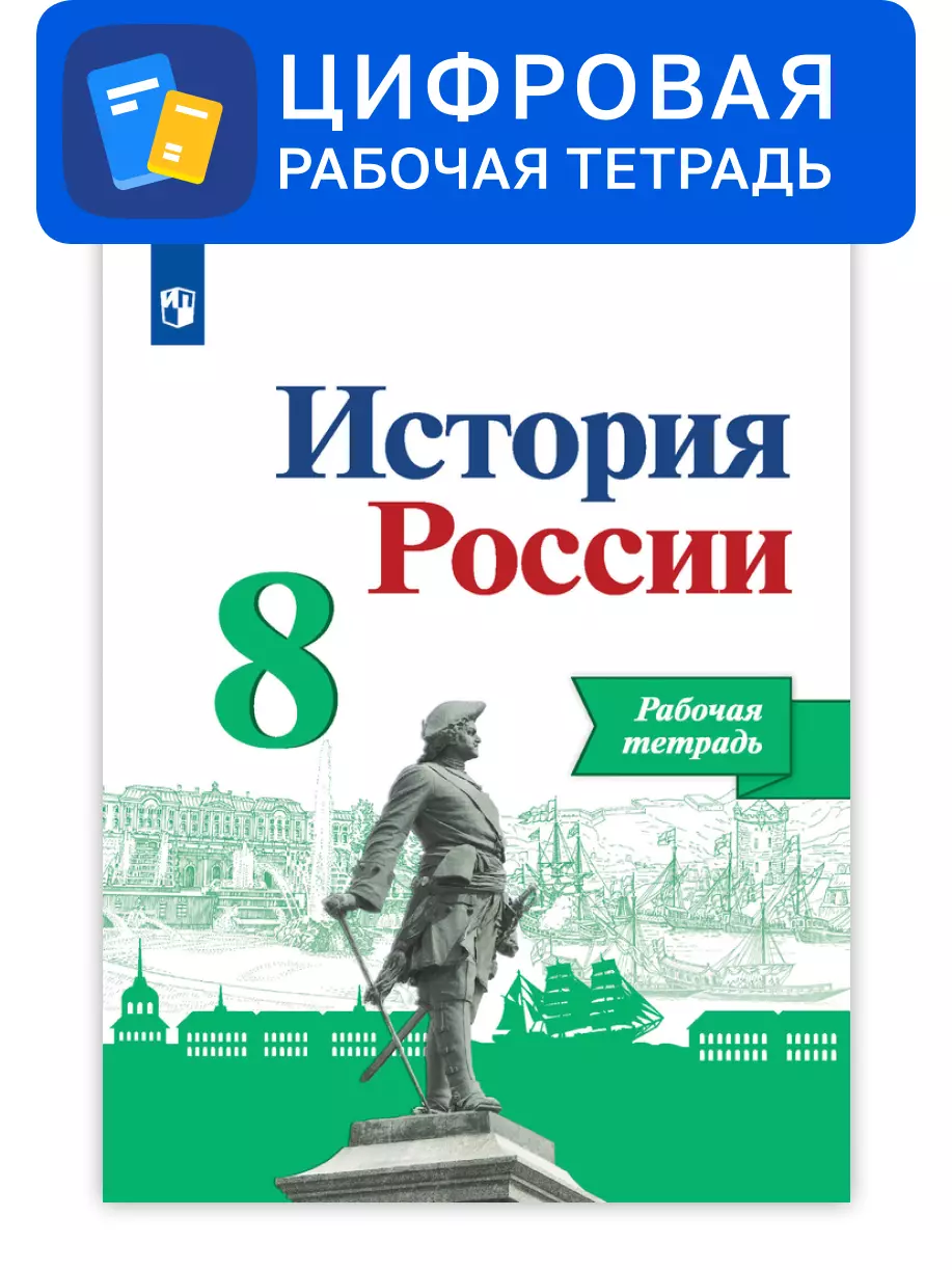 История России. 8 класс. УМК Под ред. Торкунова А. В. Цифровая рабочая тетрадь 1