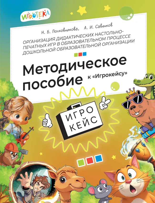 Организация дидактических настольно-печатных игр в образовательном процессе дошкольной образовательной организации. Методическое пособие к «Игрокейсу» 1 Организация дидактических настольно-печатных игр в образовательном процессе дошкольной образовательной организации. Методическое пособие к «Игрокейсу» 1